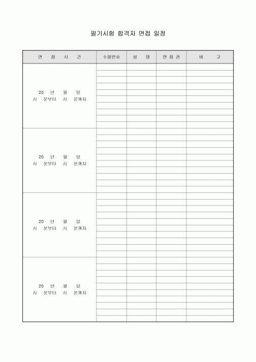 필기시험 합격자 면접 일정