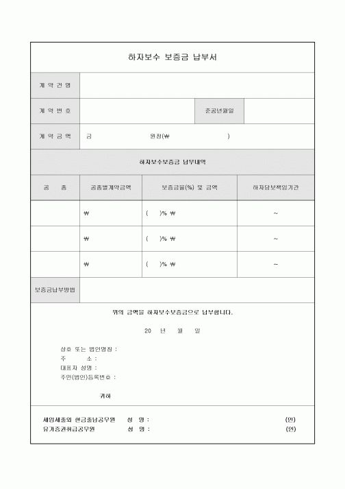 하자보수 보증금 납부서