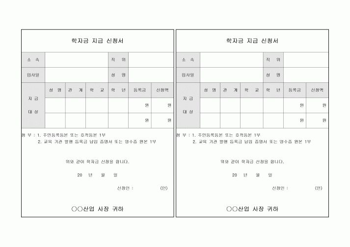 학자금 지급 신청서(가로형태 2부)
