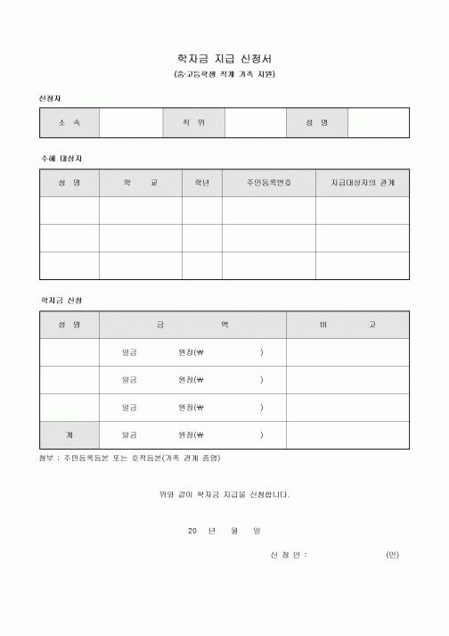 학자금 지급 신청서(중·고등학생 직계 가족 지원)