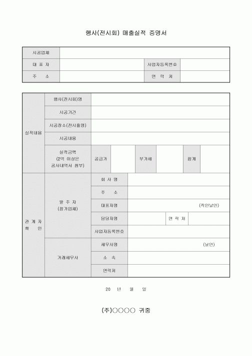 행사(전시회) 매출 실적 증명서