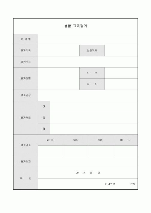 생활 교육평가(학생)