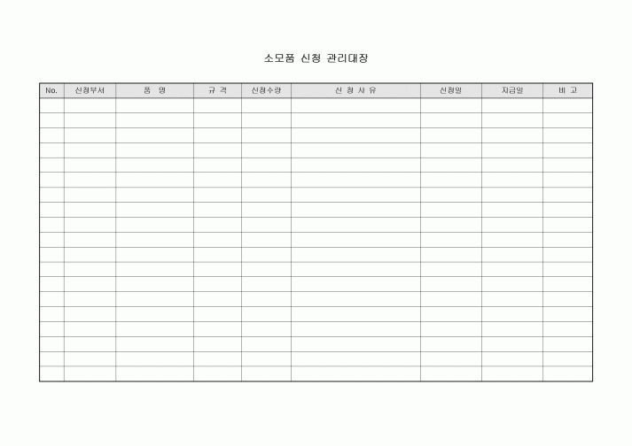 소모품신청관리대장