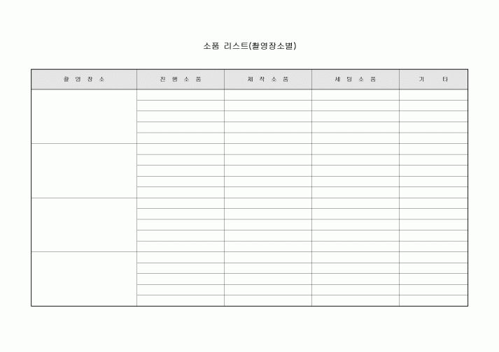 소품리스트(촬영장소별)