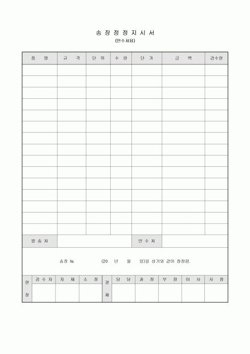 송장 정정지시서(인수처용)
