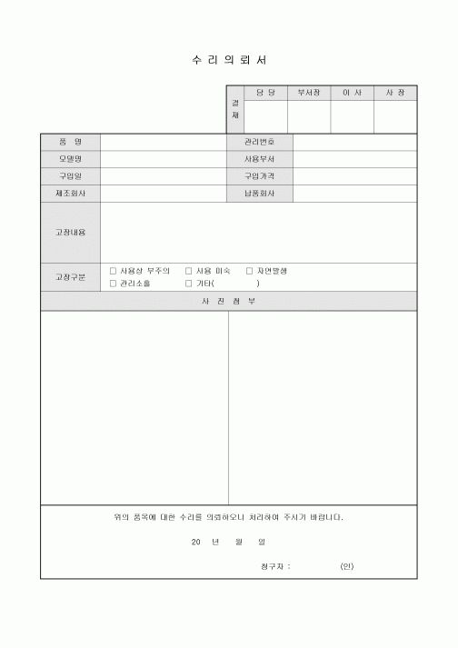 수리의뢰서(사진첨부)