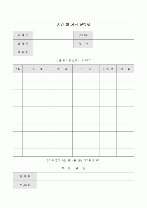 시간외 사용신청서