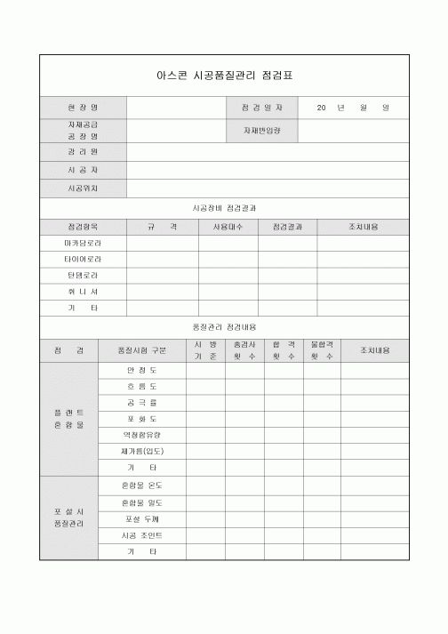 시공품질관리 점검표(아스콘)