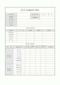 시공품질관리 점검표(아스콘)