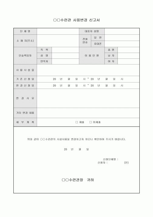 시설물사용변경신고서(수련관)