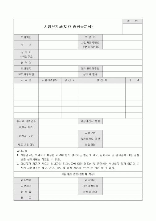 시험신청서(토양 중금속분석)