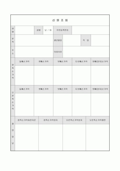 신원조회(지문)
