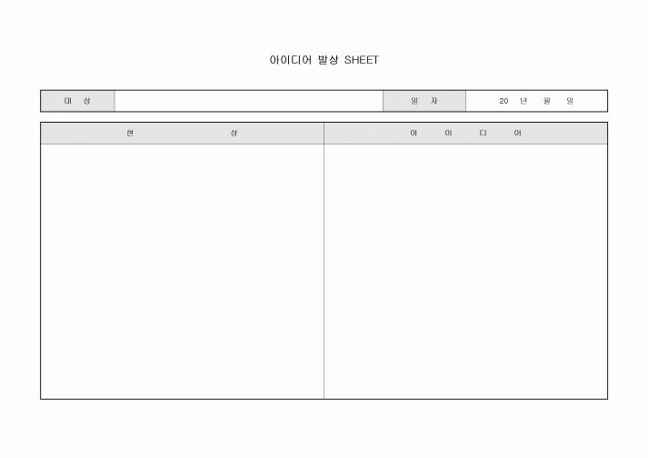 아이디어 발상 SHEET(실제현상기재)