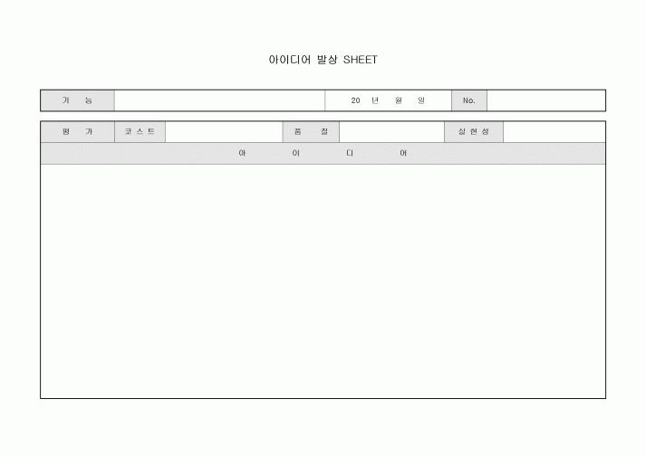 아이디어 발상 SHEET(평가포함)