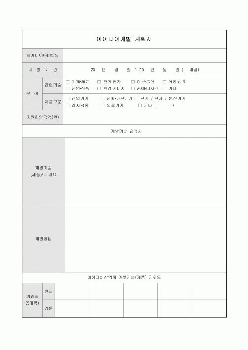 아이디어개발 계획서