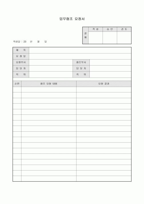 업무협조요청서(결과포함)