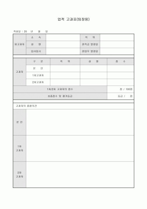 업적고과표(팀장용)