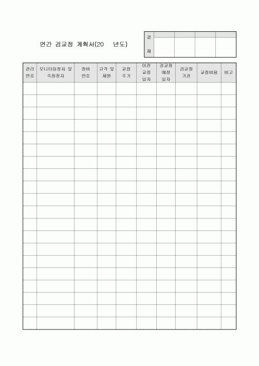 연간 검교정 계획서