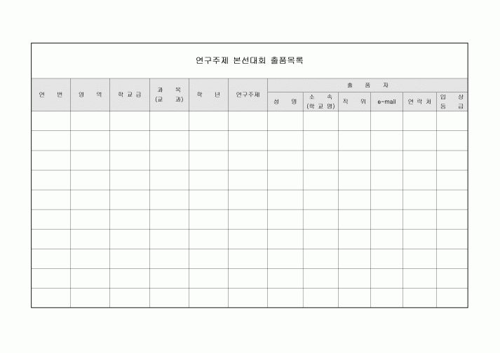 연구주제 출품목록(본선대회)