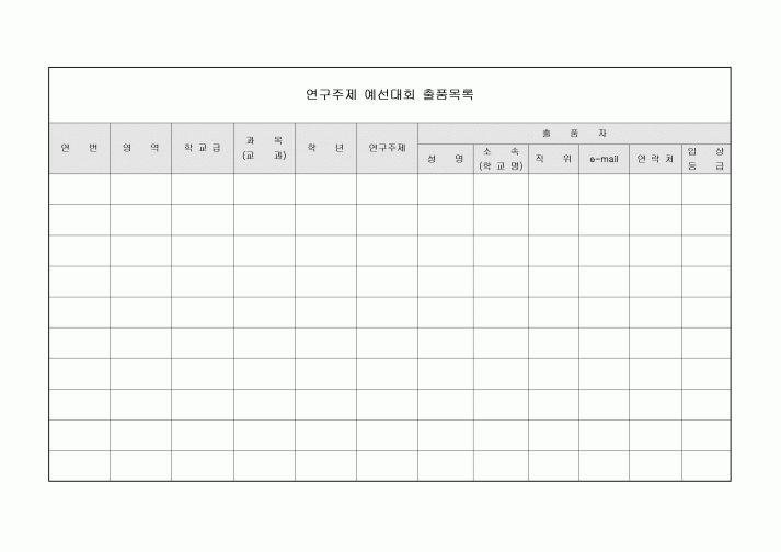 연구주제 출품목록(예선대회)