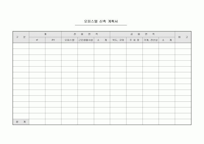 오피스텔 신축 계획서