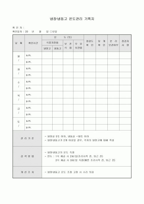 온도 관리 기록지(냉장, 냉동고)