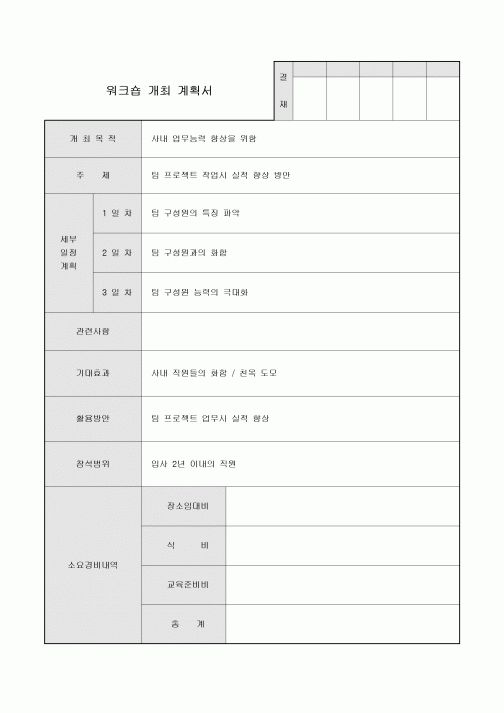 워크숍개최계획서