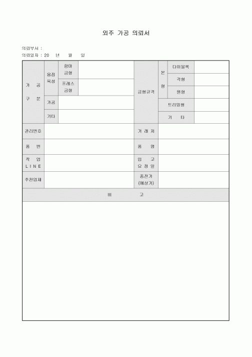외주 가공 의뢰서