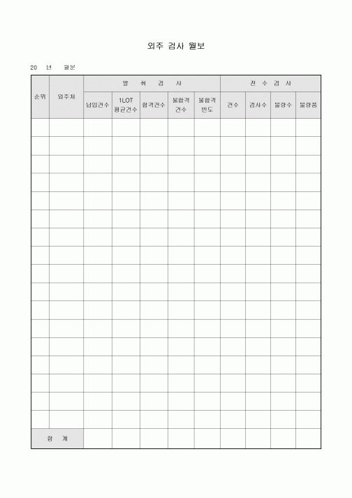 외주 검사 월보