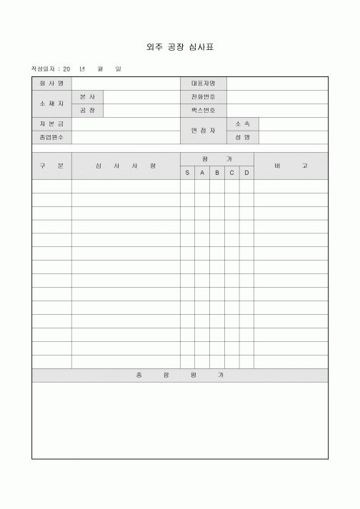 외주 공장 심사표