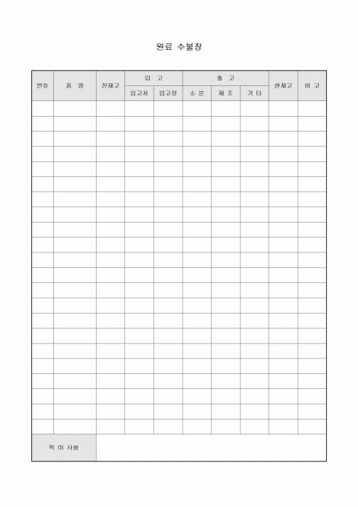 원료 수불장