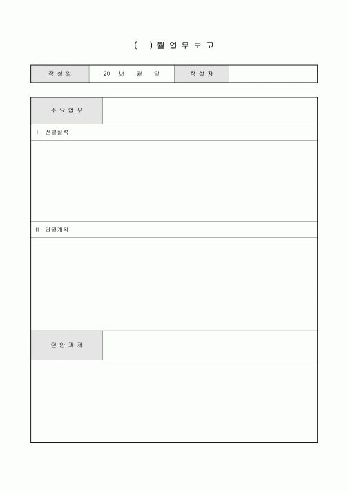 월간 업무 보고