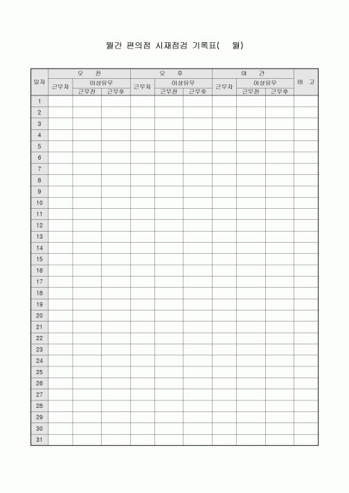 월간 편의점 시재점검 기록표