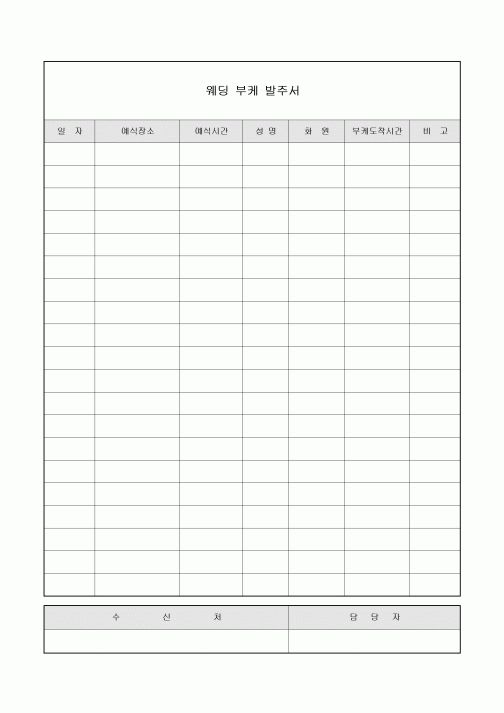 웨딩 부케 발주서