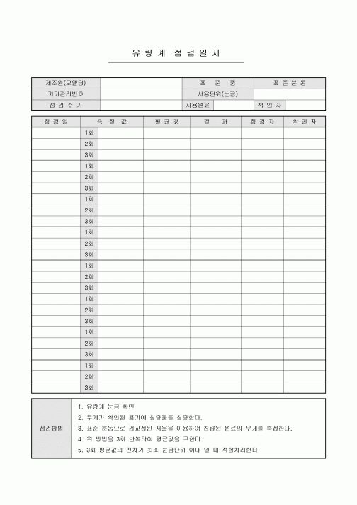 유량계 점검일지