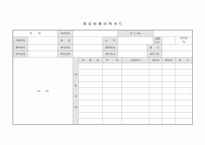 이력카드(중요비품)