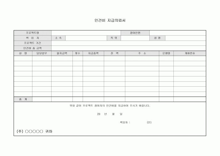 인건비지급의뢰서(프로젝트참여자)