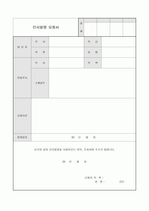 인사발령 요청서