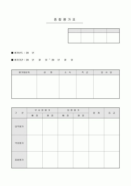 인사종합평가표(사원)
