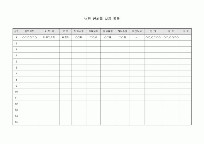 인쇄물사용목록표(병원)