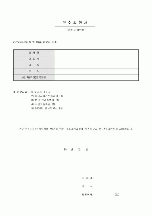 인수 의향서(LOI, 단독 신청인용)