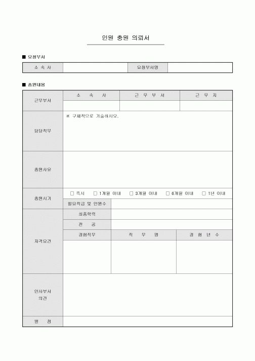 인원 충원 의뢰서