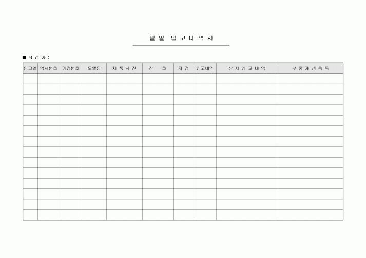 일일 입고내역서