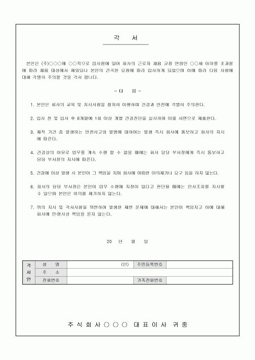 입사 각서(고령자)