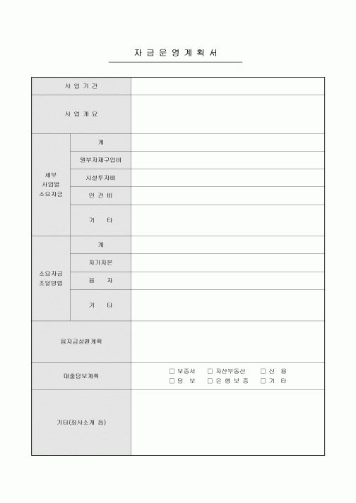 자금운영계획서