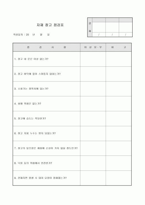 자재 창고 점검표