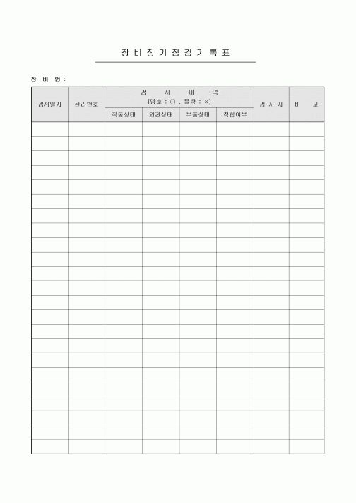 장비 정기점검 기록표