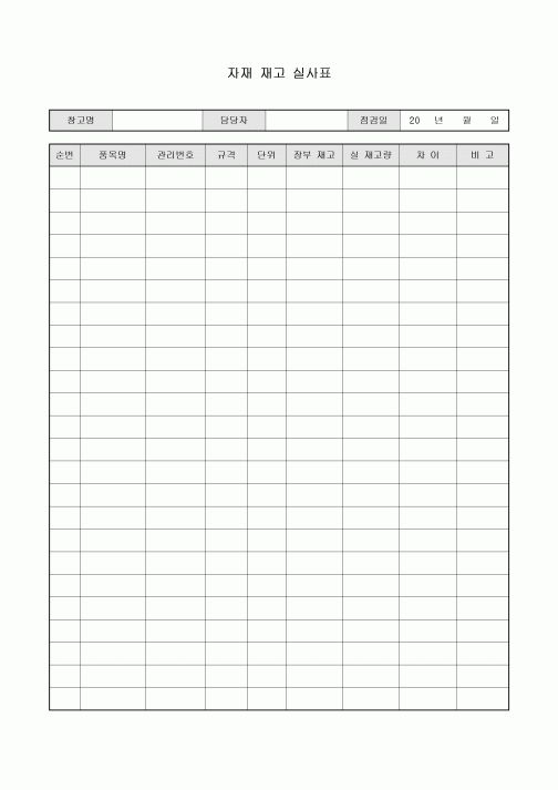 재고실사표(자재)