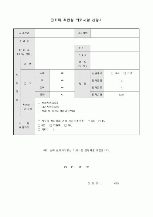 적합성 의뢰 시험신청서(전자파)
