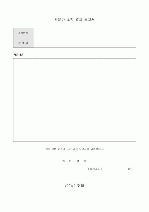전문가 초청 결과 보고서